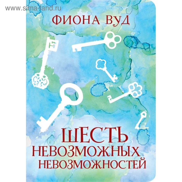 

Шесть невозможных невозможностей. Вуд Ф.