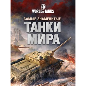 

Самые знаменитые танки мира. Танк. Матвиенко А.