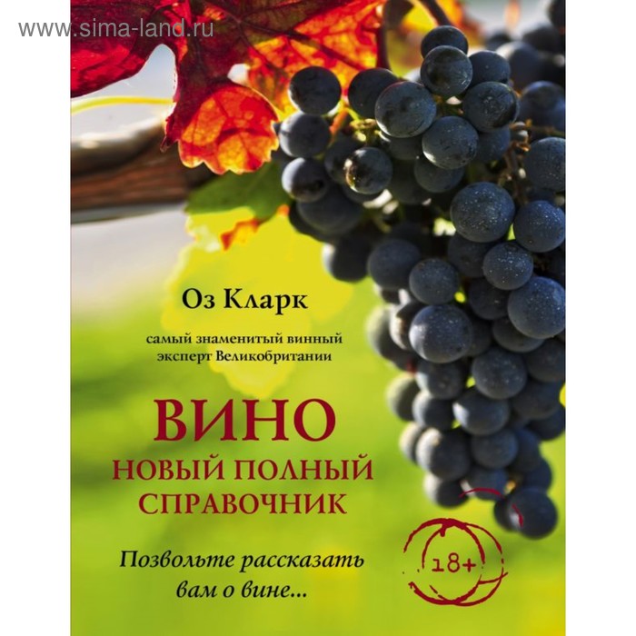 

Вино. Новый полный справочник. Позвольте рассказать вам о вине. Кларк О.
