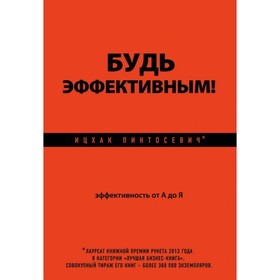 

Будь эффективным! Эффективность от А до Я. Пинтосевич И.