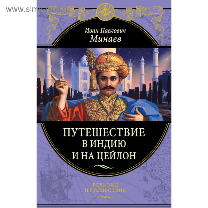 

Путешествие в Индию и на Цейлон. Сапожников В.В.