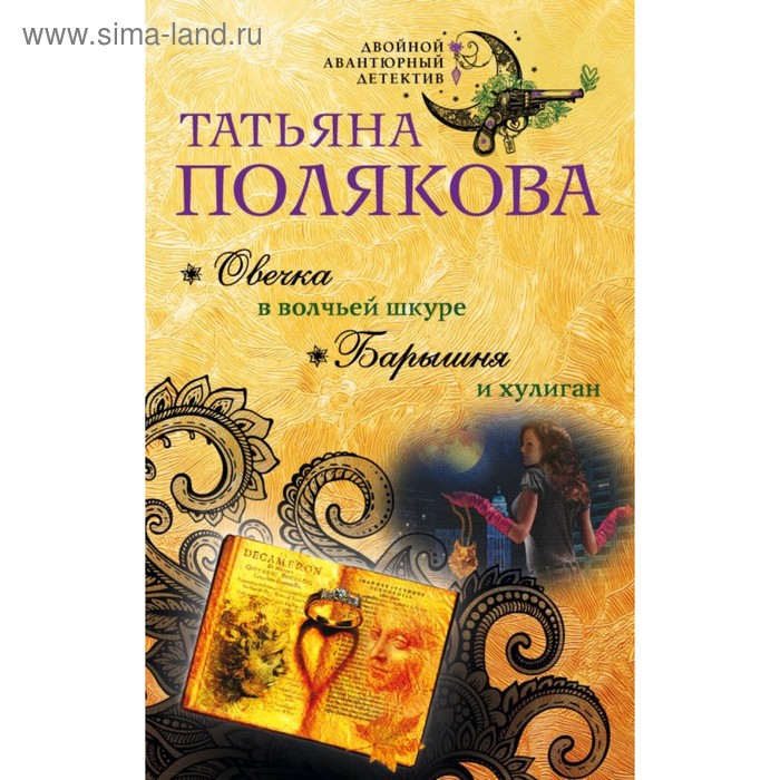 

Овечка в волчьей шкуре. Барышня и хулиган. Полякова Т.В.