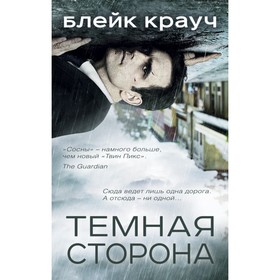 

Темная сторона (комплект из 4 книг). Крауч Б.