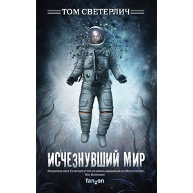

Исчезнувший мир. Светерлич Т.