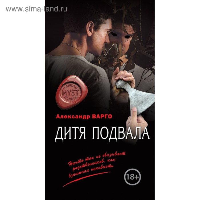 

Дитя подвала. Варго А.