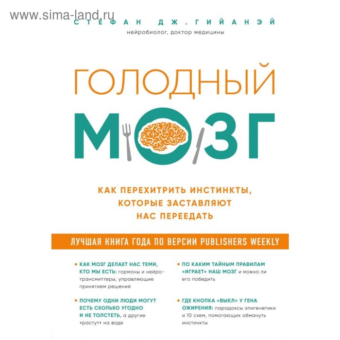 Голодный мозг. Как перехитрить инстинкты, которые заставляют нас переедать. Стефан Дж. Гийаней