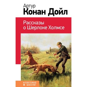 

Рассказы о Шерлоке Холмсе. Конан Дойл А.