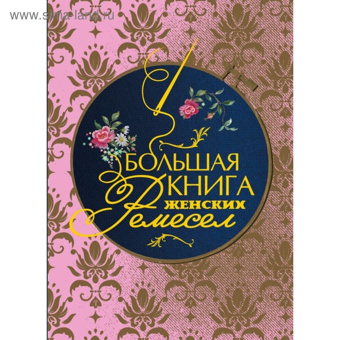 фото Большая книга женских ремёсел. кулимбекова л., поспелова-гатцук м. а., севостьянова п. ф. эксмо