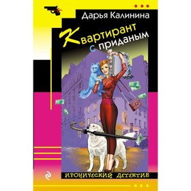 

Квартирант с приданым. Калинина Д.А.