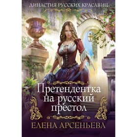 

Претендентка на русский престол. Арсеньева Е.
