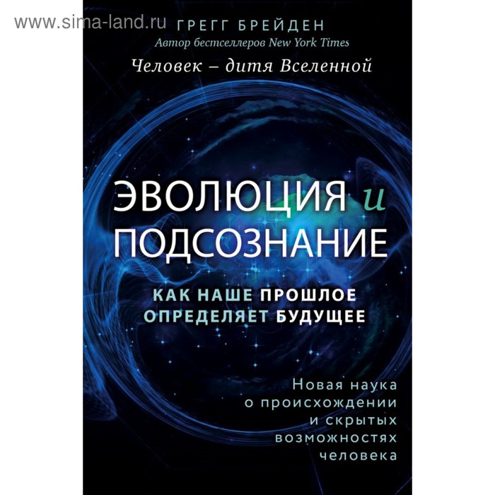 

Эволюция и подсознание. Как наше прошлое определяет будущее. Человек - дитя вселенной.