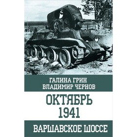 

Октябрь 1941. Варшавское шоссе. Грин Г., Чернов В.