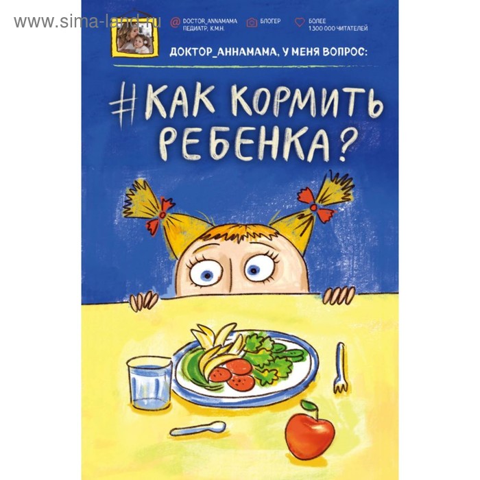 

Доктор аннамама, у меня вопрос: как кормить ребёнка Левадная А. В.