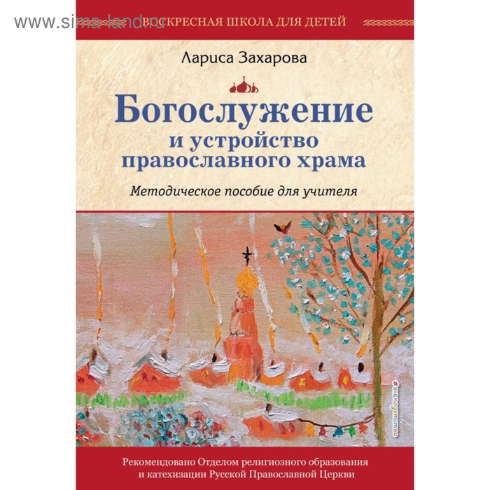 

Богослужение и устройство православного храма. Методическое пособие. Захарова Л. А.