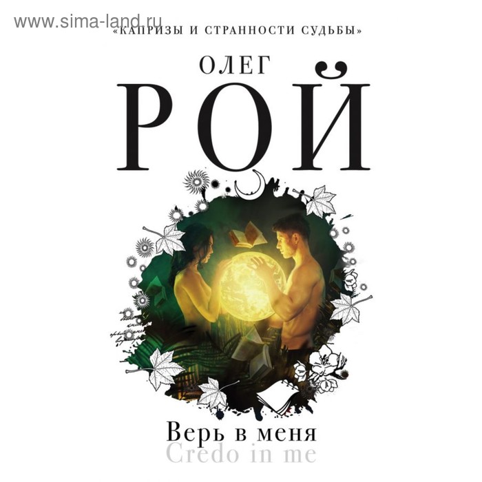 Верь в меня. Рой О.