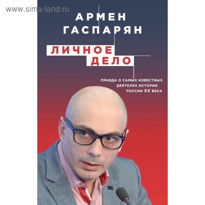Личное дело. Правда о самых известных деятелях истории России XX века. Гаспарян А.С.