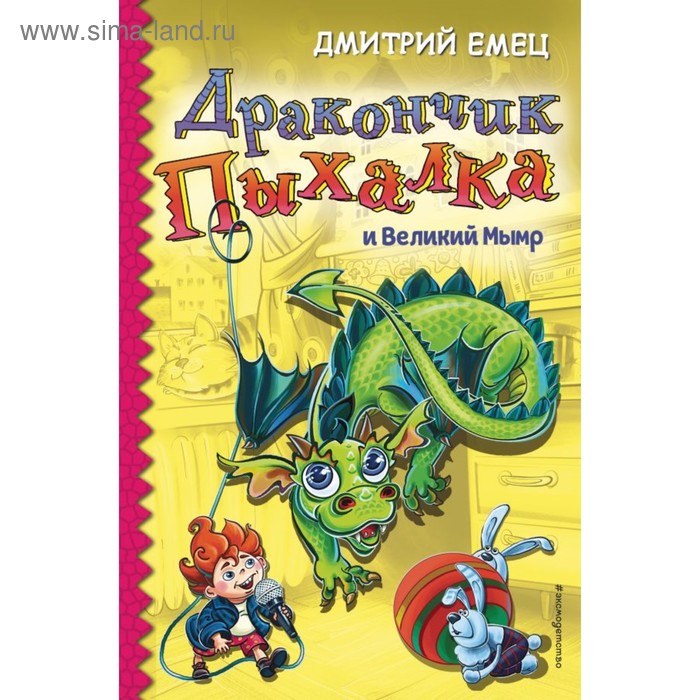 

Дракончик Пыхалка и Великий Мымр. Емец Д. А.
