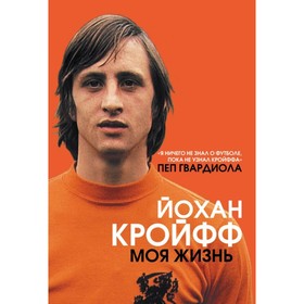 

Моя жизнь. Кройфф Й.