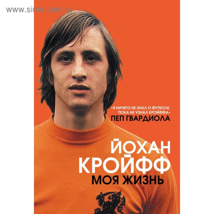  Моя жизнь. Кройфф Й.