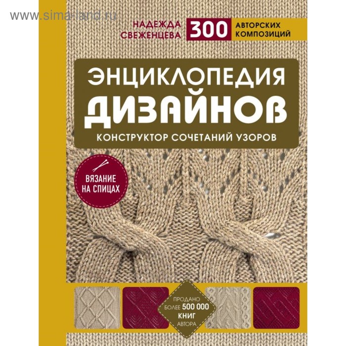 Энциклопедия дизайнов для вязания на спицах. Конструктор сочетаний узоров+300 автор композ