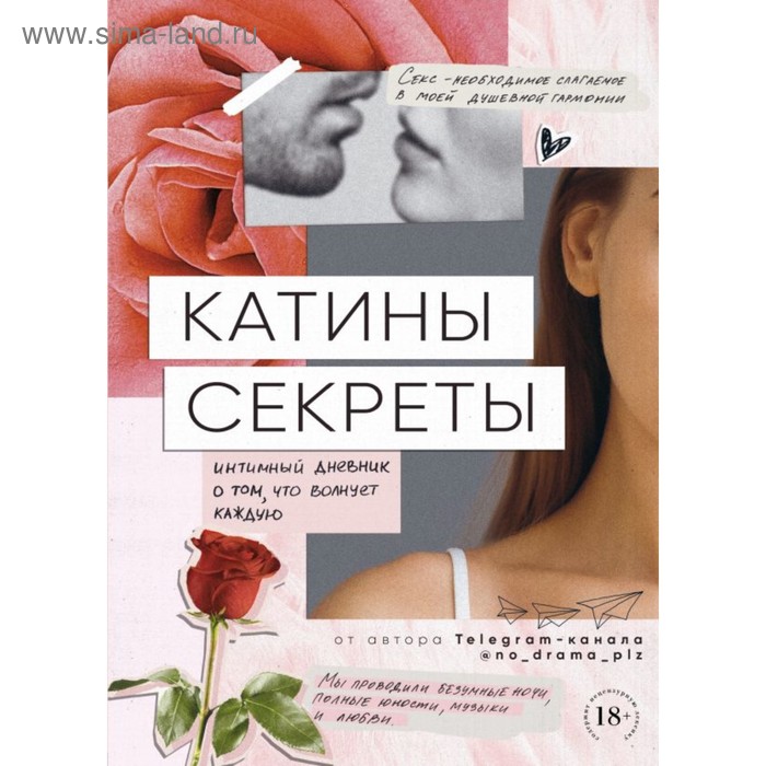 Катины секреты. Интимный дневник о том, что волнует каждую