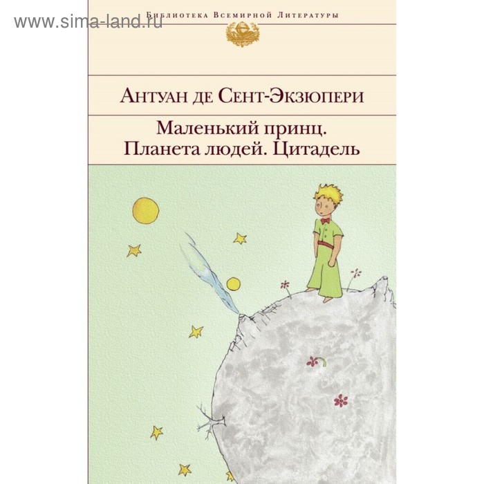 

Маленький принц. Планета людей. Цитадель (с иллюстрациями). Сент-Экзюпери А. де