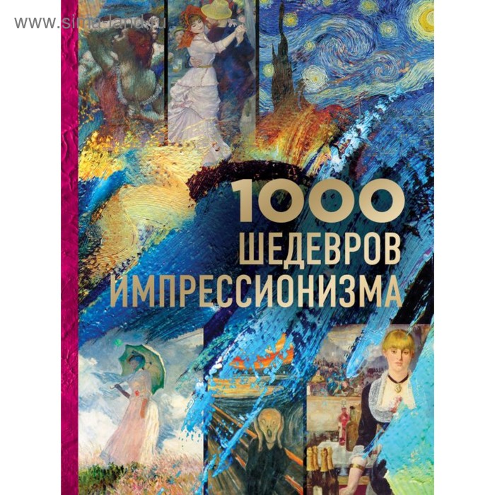 

1000 шедевров импрессионизма