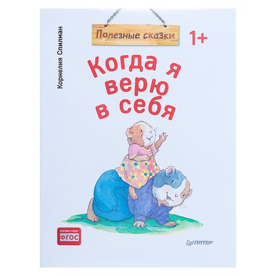 Полезные сказки «Когда я верю в себя», Спилман К.
