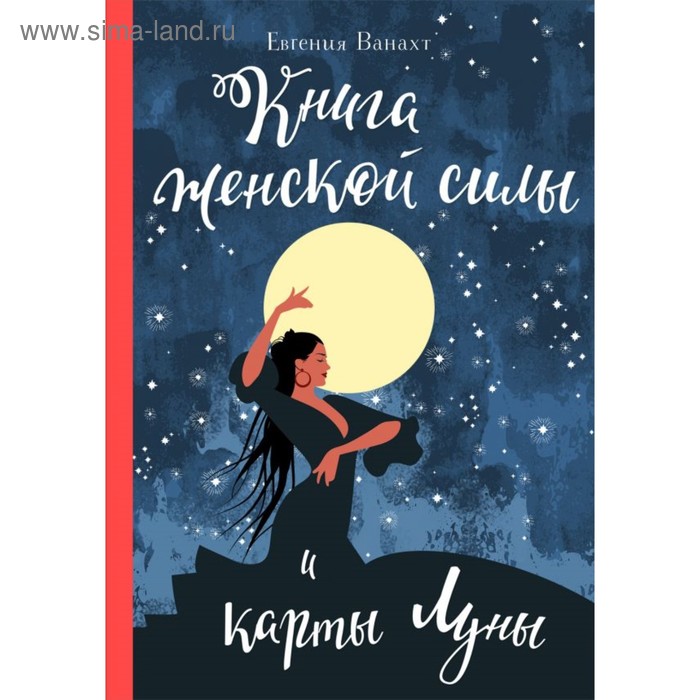 Книга женской силы и карты луны. Ванахт Е. В. ванахт е гормональный баланс книга тренинг