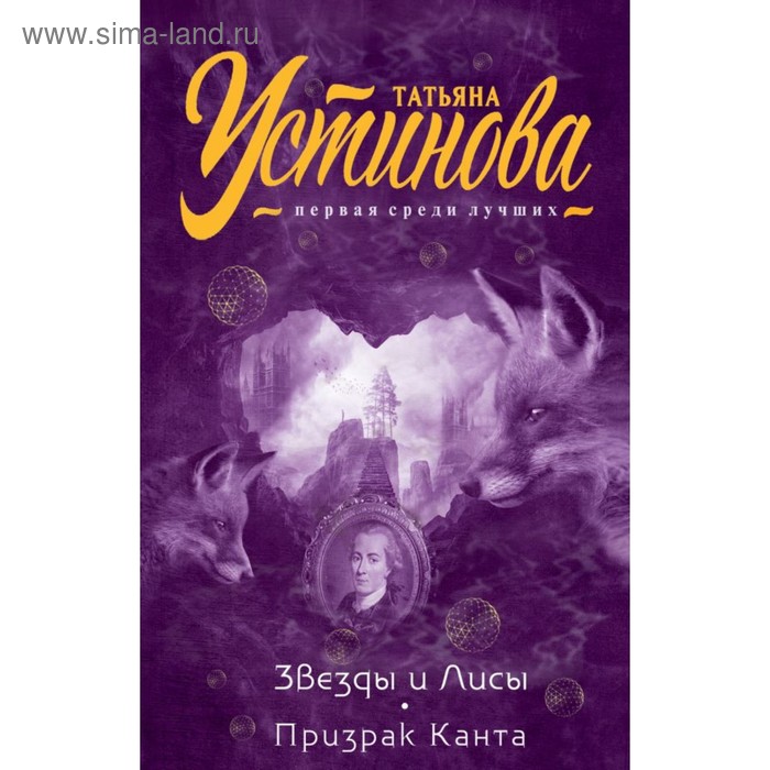 

Звёзды и Лисы. Призрак Канта. Устинова Т.В.