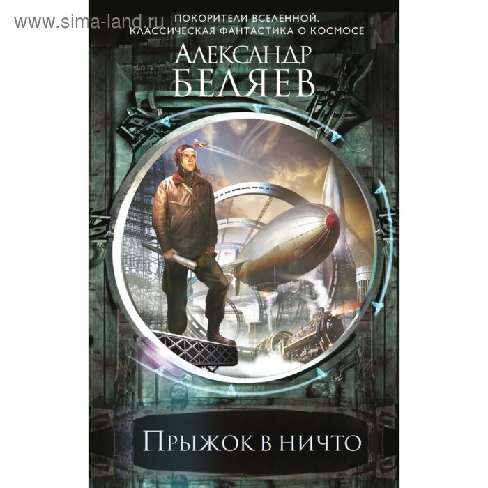

Прыжок в ничто. Беляев А.