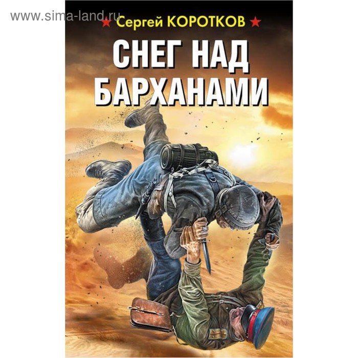 Снег над барханами. Коротков С.А.