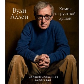 

Вуди Аллен. Комик с грустной душой. Иллюстрированная биография. Шон Т.