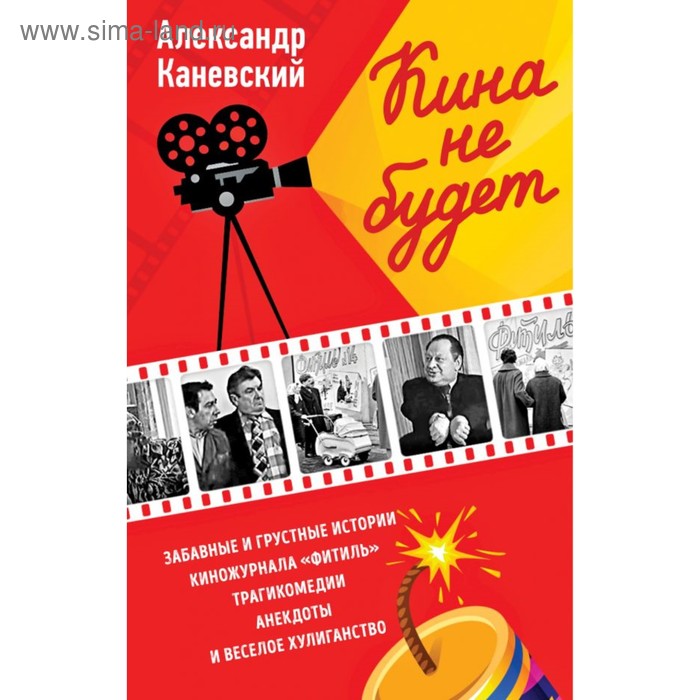 Юмор и сатира Кина не будет. Каневский А.С.