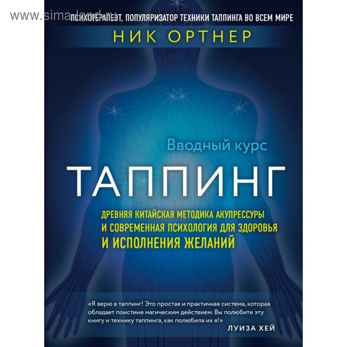 

Таппинг. Древн кит методика акупрессуры и совр психолог для здоровья и исполн желан (темн)