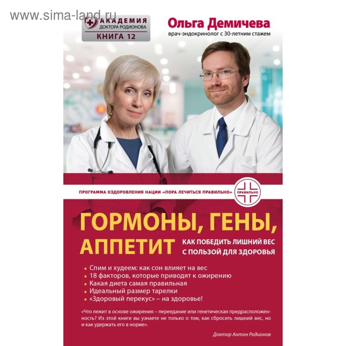 

Гормоны, гены, аппетит. Как победить лишний вес с пользой для здоровья. Демичева О. Ю.