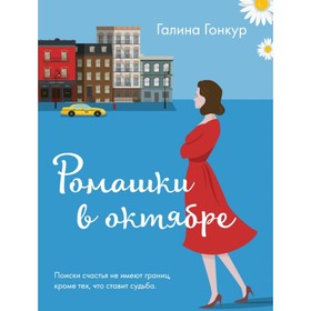 

Ромашки в октябре. Гонкур Г.