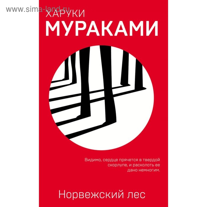 

Норвежский лес. Мураками Х.