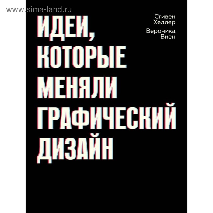 

Идеи, которые меняли графический дизайн. Хеллер С.