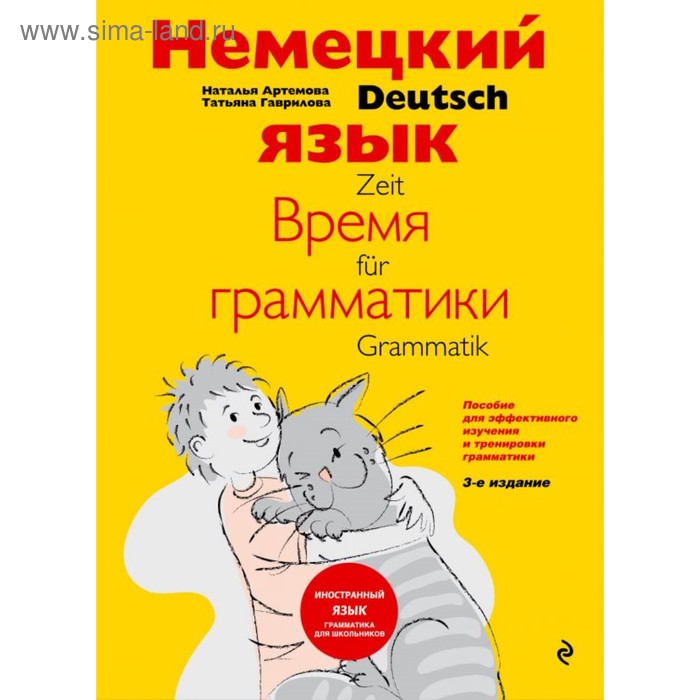 Немецкий язык: время грамматики. Пособие для эффективного изучения и тренировки грамматики. 3-е издание. Артемова Н. А., Гаврилова Т. А. некрасова евгения васильевна english уникальный курс эффективного и быстрого изучения грамматики