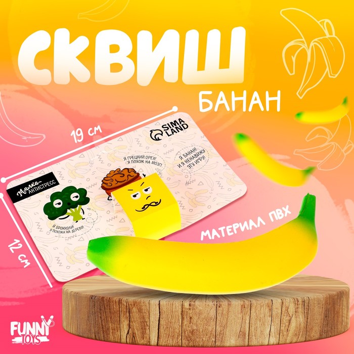 цена Сквиш «Мни банан»
