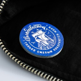 

Значок «Владивосток. Только смелым покоряются моря»