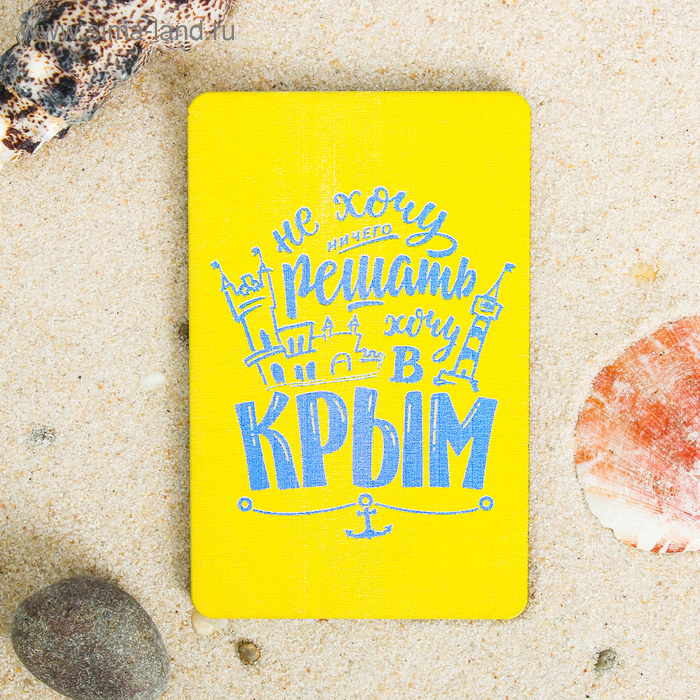 

Магнит «Крым. Не хочу ничего решать»