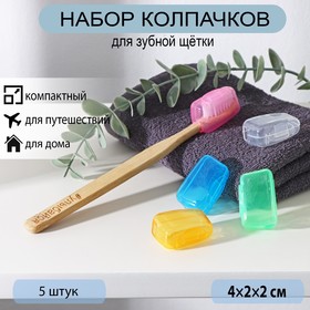 Набор футляров для зубной щётки, 4×2×2 см, 5 шт, цвет МИКС Ош