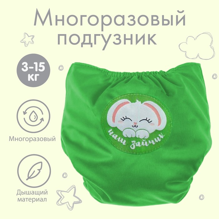 

Многоразовый подгузник «Наш зайка», цвет зелёный