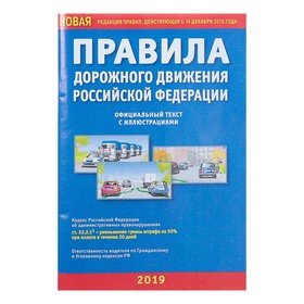 Правила дорожного движения РФ, с иллюстрациями (новая редакция правил, действующая с 14 декабря 2018 года) Ош