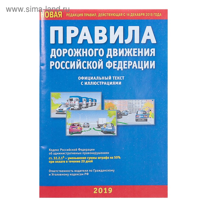 Правила дорожного движения РФ, с иллюстрациями (новая редакция правил, действующая с 14 декабря 2018 года)
