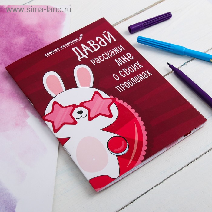 

Блокнот раскраска "Зайка винишко", 12 листов