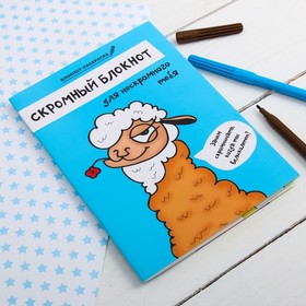 

Блокнот раскраска "Скромный блокнот", 12 листов