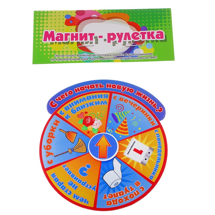 Магнит - рулетка "С чего начать новую жизнь?"